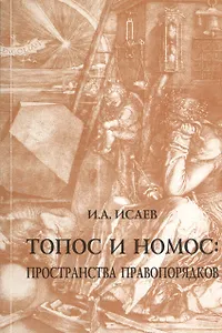 Топос и номос: пространства правопорядков / И.А.Исаев. - М.: НОРМА, 2007. - 416 с. (карм. ф)
