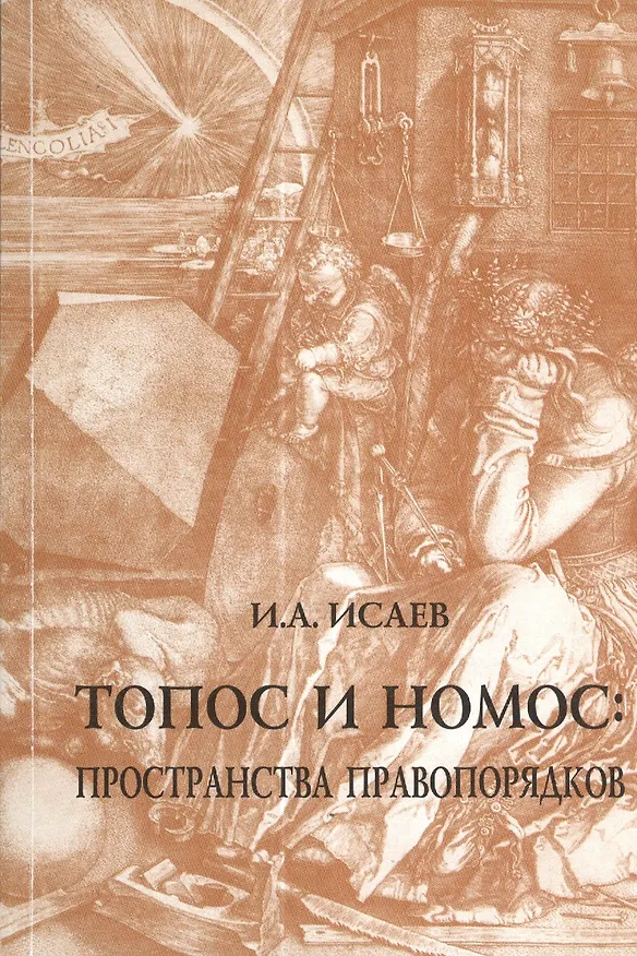 Книга Топос и номос: пространства правопорядков / И.А.Исаев. - М.: НОРМА, 2007. - 416 с. (карм. ф) (Игорь Исаев) — 1