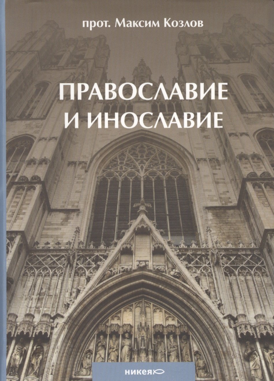 

Православие и инославие. / 2-е изд., испр. и доп.