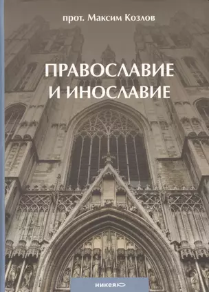 Православие и инославие. / 2-е изд., испр. и доп. — 2425630 — 1