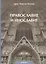 Православие и инославие. / 2-е изд., испр. и доп. — 2425630 — 1