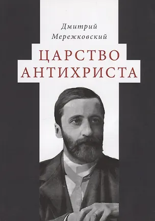 Книга Царство Антихриста (Дмитрий Мережковский)