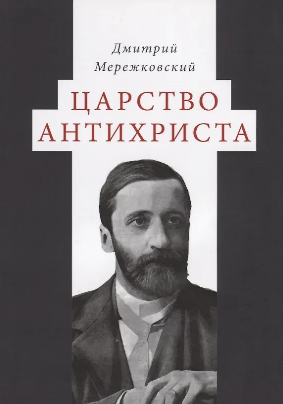 Книга Царство Антихриста (Дмитрий Мережковский) — 1