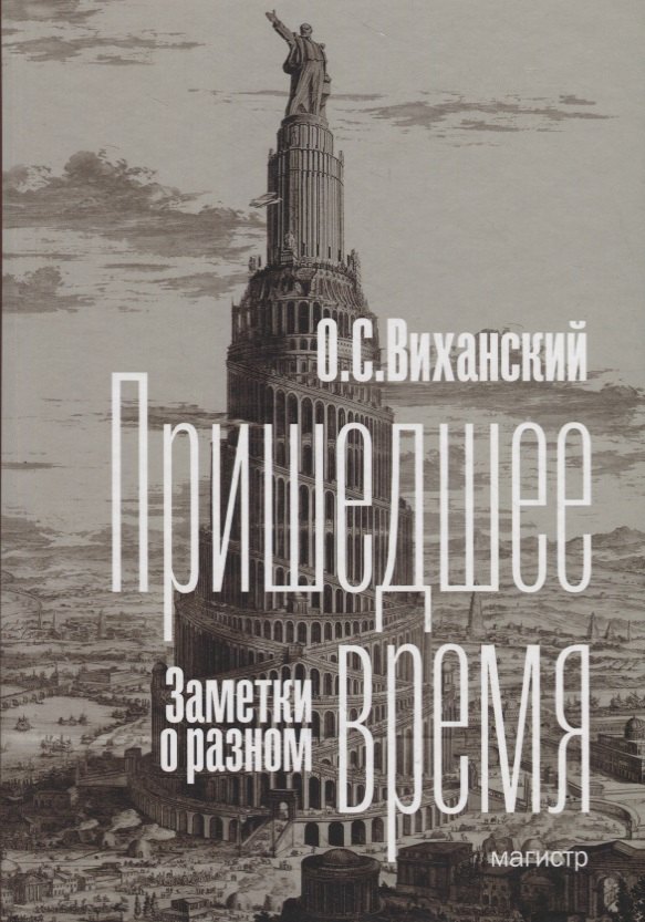 

Пришедшее время. Заметки о разном