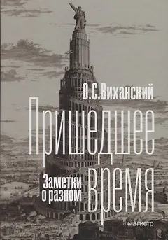 Пришедшее время. Заметки о разном