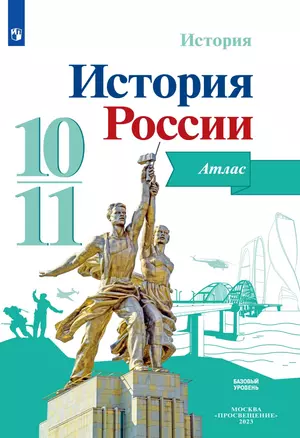 История. История России. Атлас. Базовый уровень. 10-11 классы — 7982773 — 1