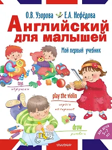 Английский для малышей. Мой первый учебник
