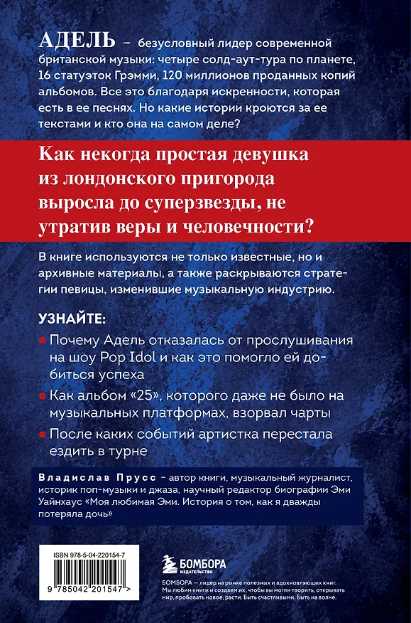 Книга Адель. История голоса и силы. Неавторизованная биография легендарной певицы (Владислав Прусс) — 2