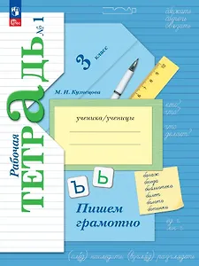 Русский язык. 3 класс. Пишем грамотно. Рабочая тетрадь. В двух частях. Часть 1. ФГОС 2021