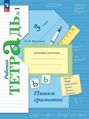 Книга Русский язык. 3 класс. Пишем грамотно. Рабочая тетрадь. В двух частях. Часть 1. ФГОС 2021 (Марина Кузнецова)