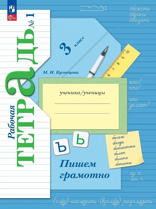 Книга Русский язык. 3 класс. Пишем грамотно. Рабочая тетрадь. В двух частях. Часть 1. ФГОС 2021 (Марина Кузнецова) — 1