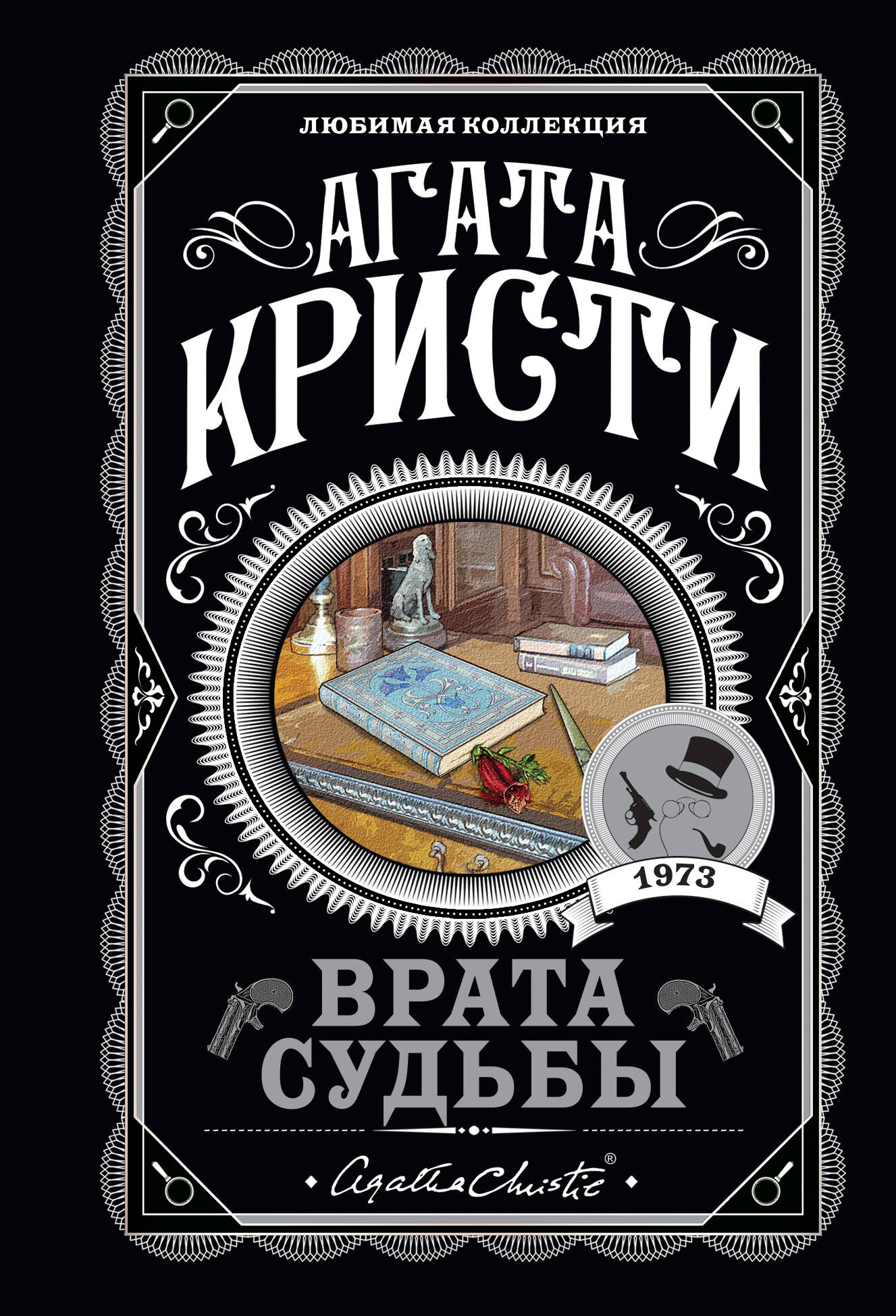 Врата судьбы Sudby
