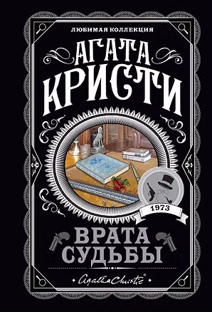 Книга Врата судьбы (Агата Кристи)