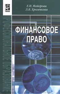 Финансовое право, 3-е издание, исправленное и дополненное