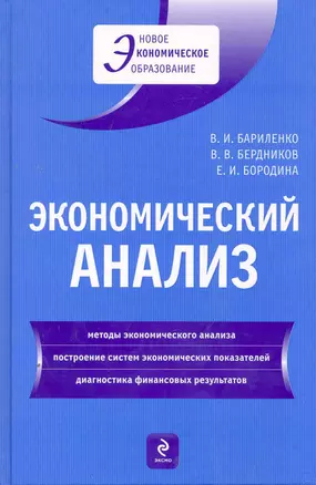 Экономический анализ : учебное пособие — 2252518 — 1