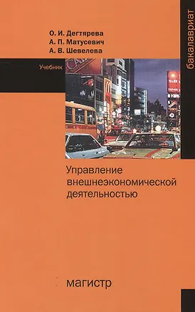 Книга Управление внешнеэкономической деятельностью (Ольга Дегтярёва)