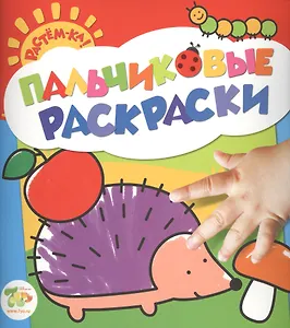 Ёжик: пальчиковые раскраски с наклейками