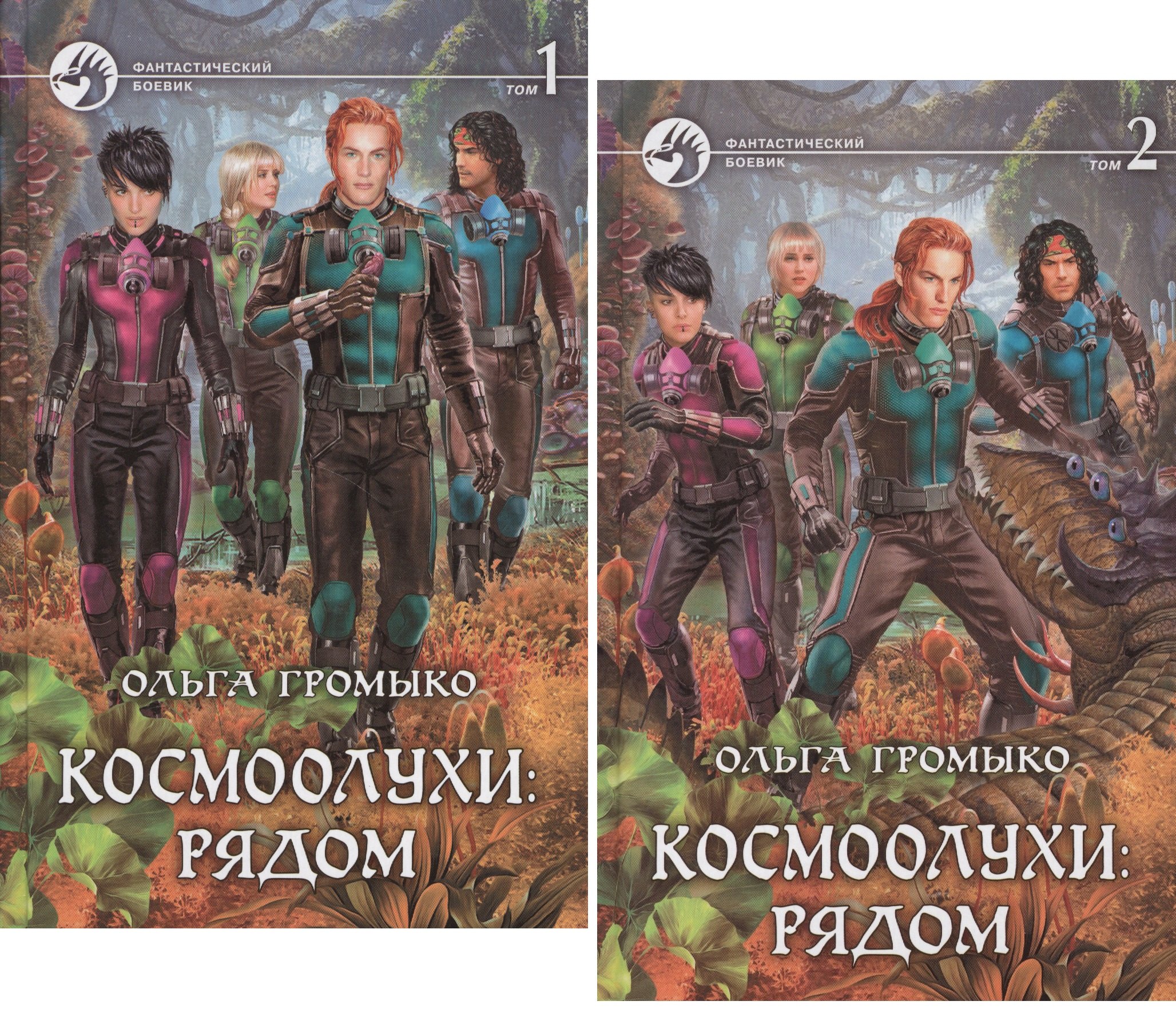 

Космоолухи: Рядом (комплект из 2 книг)