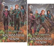 Космоолухи: Рядом (комплект из 2 книг)