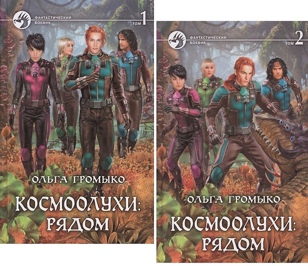 Книга Космоолухи: Рядом (комплект из 2 книг) (Ольга Громыко) — 1