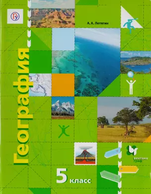 География. Начальный курс. 5 класс. Учебник для учащихся общеобразовательных организаций — 2702373 — 1