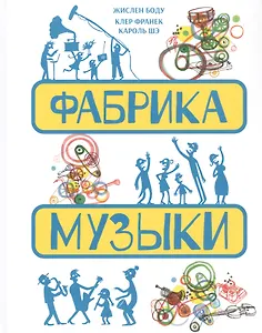 Фабрика музыки