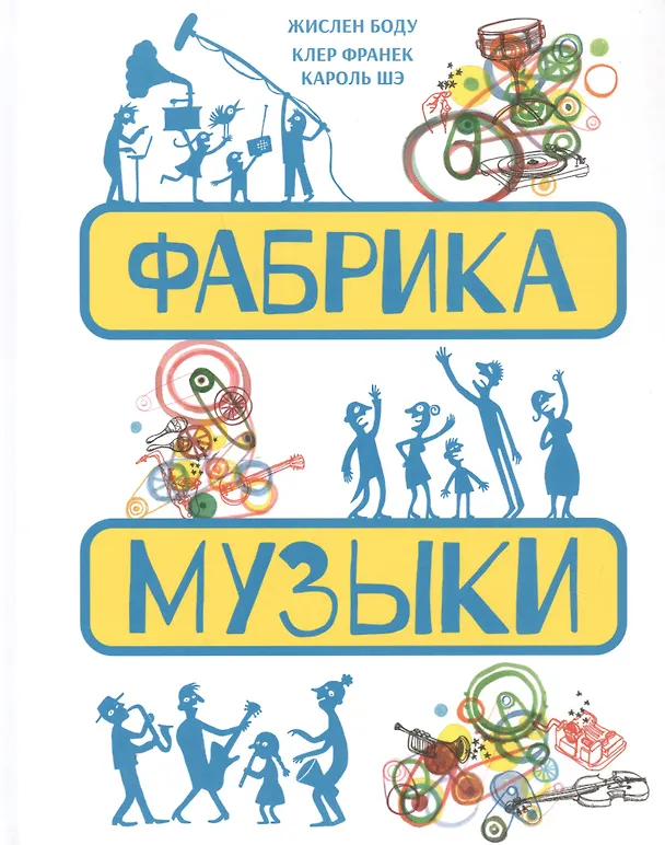 Книга Фабрика музыки (Жислен Боду) — 1