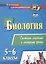 Биология 5-6 классы: система заданий к каждому уроку — 2845838 — 1