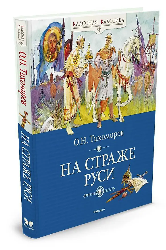 Книга На страже Руси (Олег Тихомиров) — 2