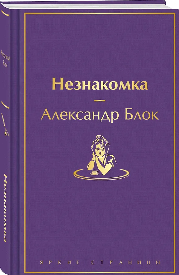 Книга Незнакомка (Александр Блок) — 4
