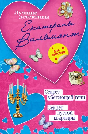 Секрет убегающей тени. Секрет пустой квартиры: повести — 2395889 — 1