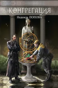 Тьма века сего. Книга 1