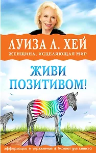 Живи позитивом! Аффирмации, упражнения, блокнот для записей