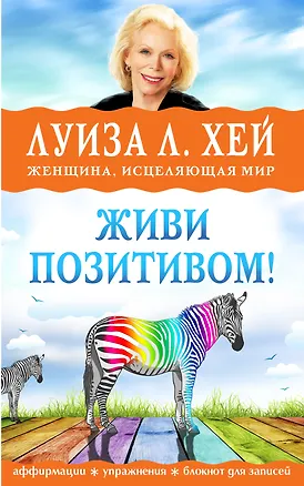 Книга Живи позитивом! Аффирмации, упражнения, блокнот для записей (Луиза Л. Хей)