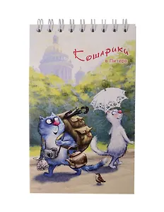 Блокнот А6 60л "СПб Кошарики в Питере. Туристы" спираль