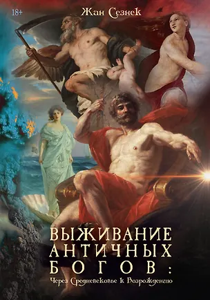 Книга Выживание античных богов: через Средневековье к Возрождению ()