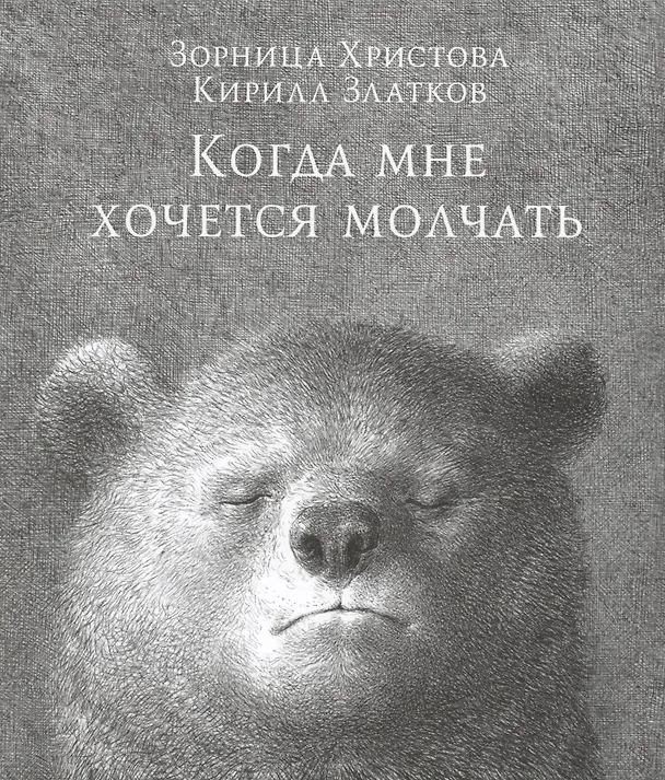 Книга Когда мне хочется молчать (Зорница Христова) — 1