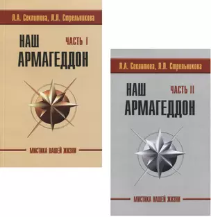 Наш Армагеддон (комплект из 2 книг) — 2638892 — 1