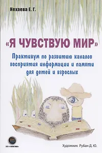 "Я чувствую Мир". Практикум по развитию каналов восприятия информации и памяти для детей и взрослых