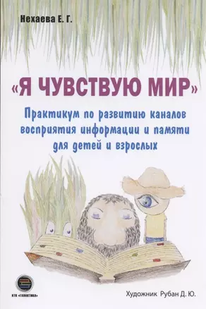 "Я чувствую Мир". Практикум по развитию каналов восприятия информации и памяти для детей и взрослых — 2815202 — 1