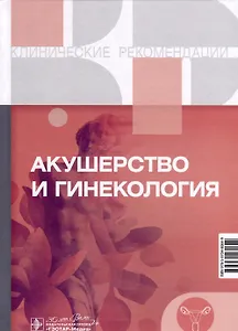 Акушерство и гинекология. Клинические рекомендации