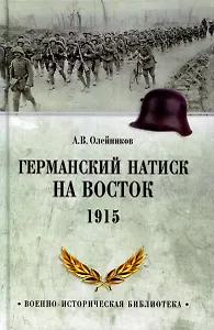 Германский натиск на восток. 1915
