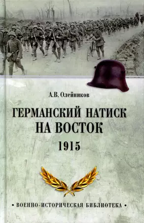 Германский натиск на восток. 1915 — 3012165 — 1