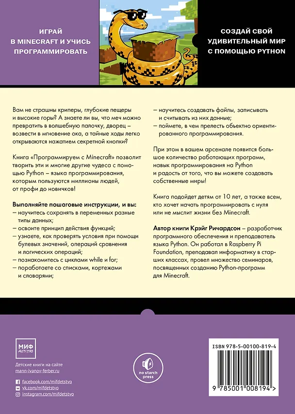 Книга Программируем с Minecraft. Создай свой мир с помощью Python (Крейг Ричардсон) — 2