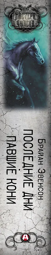 Книга Последние дни. Павшие кони (Брайан Эвенсон) — 3