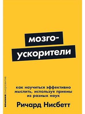 Мозгоускорители: Как научиться эффективно мыслить, используя приемы из разных наук