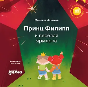 Книга Принц Филипп и весёлая ярмарка: Как не бояться общественных туалетов (Максим Ильяхов)