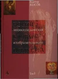 Новый энциклопедический словарь изобразительного искусства в 10 томах.Т.1.