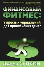 Книга Финансовый фитнес: 9 простых упражнений для привлечения денег () — 1