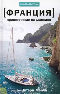 Приключение на миллион : [роман]